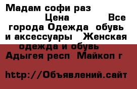 Мадам-софи раз 54,56,58,60,62,64  › Цена ­ 5 900 - Все города Одежда, обувь и аксессуары » Женская одежда и обувь   . Адыгея респ.,Майкоп г.